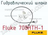 Fluke 700HTH-1 гидравлический шланг 