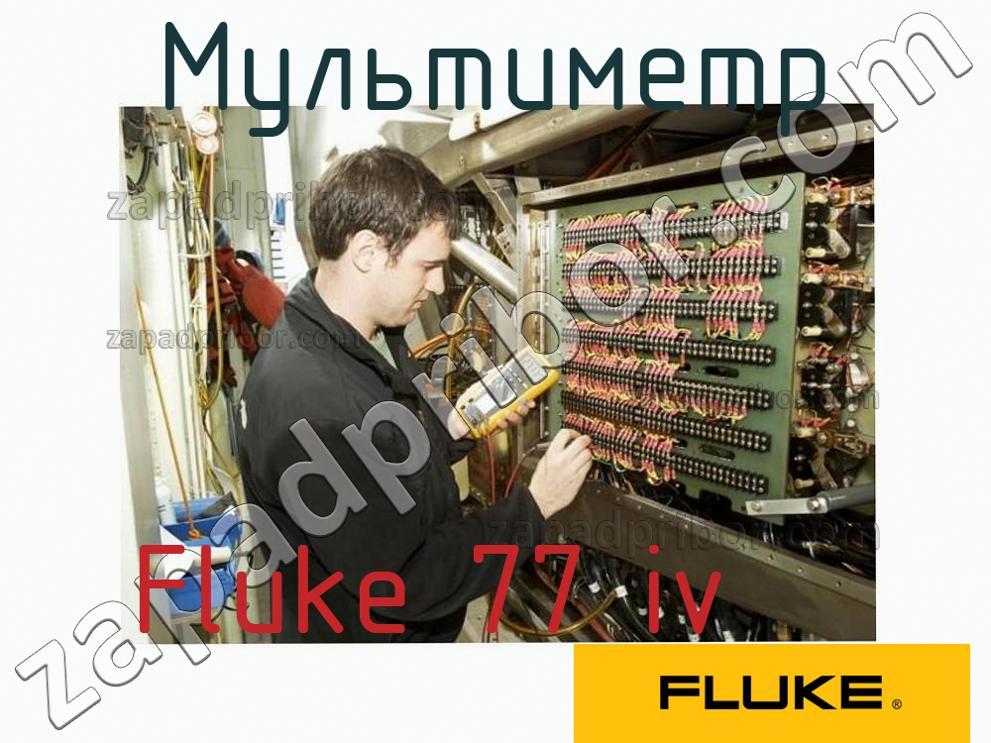 Fluke 77 iv - Мультиметр - фотография.