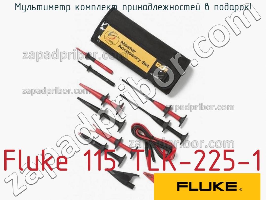Fluke 115 TLK-225-1 - Мультиметр комплект принадлежностей в подарок! - фотография.