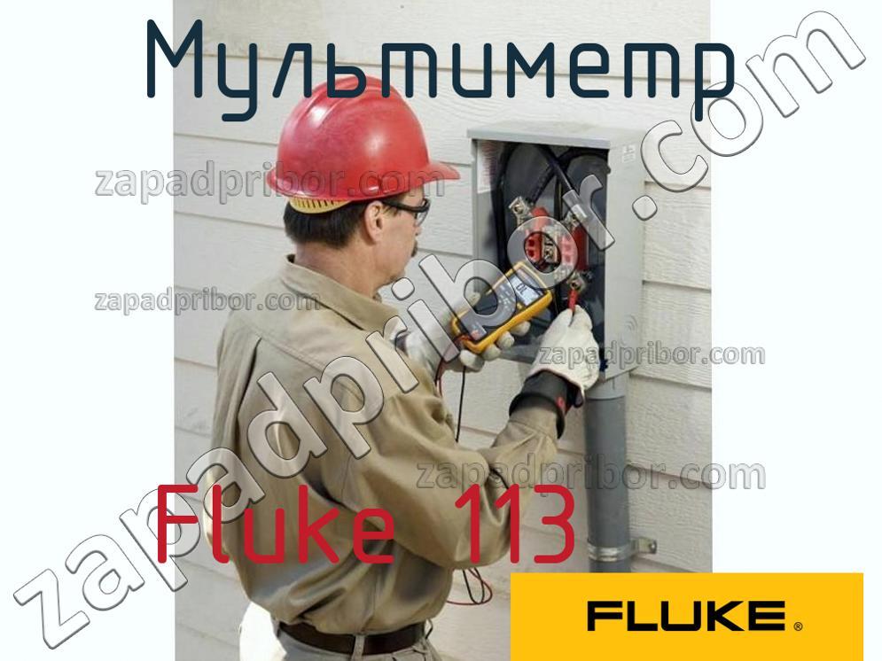 Fluke 113 - Мультиметр - фотография.