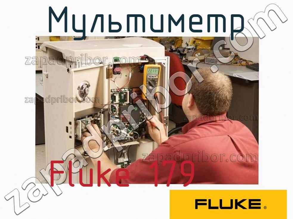 Fluke 179 - Мультиметр - фотография.