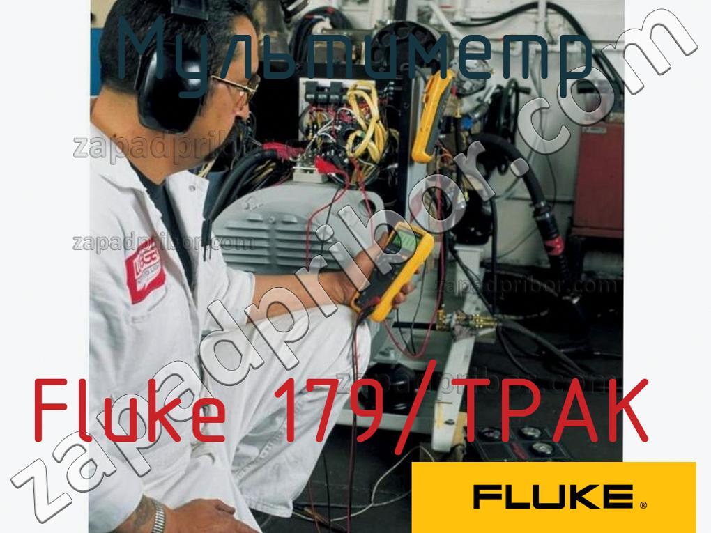 Fluke 179/TPAK - Мультиметр - фотография.