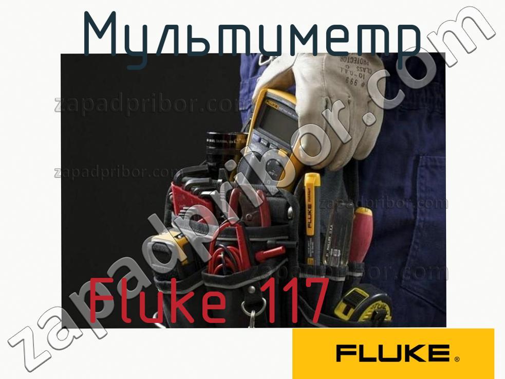 Fluke 117 - Мультиметр - фотография.