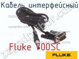 Fluke 700SC кабель интерфейсный 