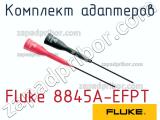 Fluke 8845A-EFPT комплект адаптеров 