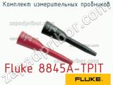 Fluke 8845A-TPIT комплект измерительных пробников 