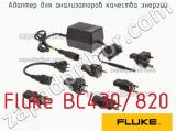 Адаптер для анализаторов качества энергии Fluke BC430/820 фотография 2.