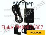 Fluke PM8907/807 адаптер 