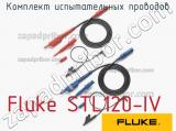 Fluke STL120-IV комплект испытательных проводов 