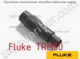 Fluke TRM50 проходная коаксиальная концевая кабельная муфта 