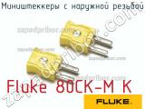 Fluke 80CK-M K миништеккеры с наружной резьбой 
