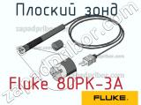 Fluke 80PK-3A плоский зонд 