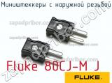 Fluke 80CJ-M J миништеккеры с наружной резьбой 