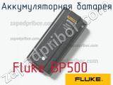 Fluke BP500 аккумуляторная батарея 