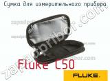 Fluke C50 сумка для измерительного прибора