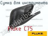 Fluke C75 сумка для инструмента 