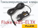Fluke i40S-EL3X токоизмерительные клещи 