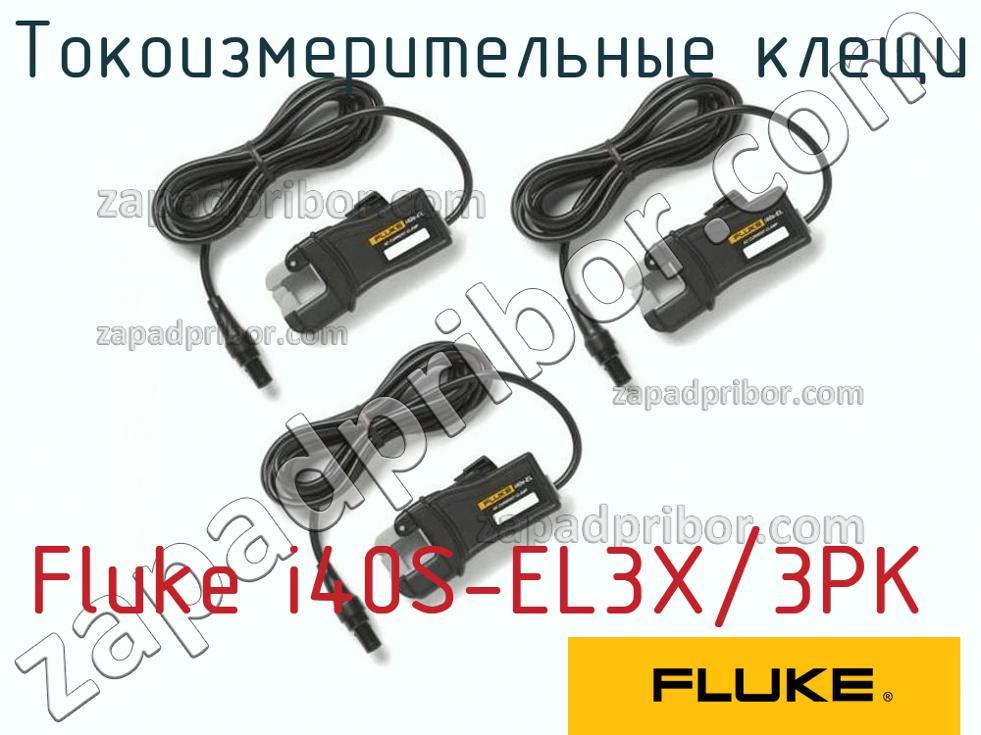 Fluke i40S-EL3X/3PK - Токоизмерительные клещи - фотография.