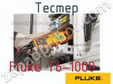 Fluke T6-1000 тестер 