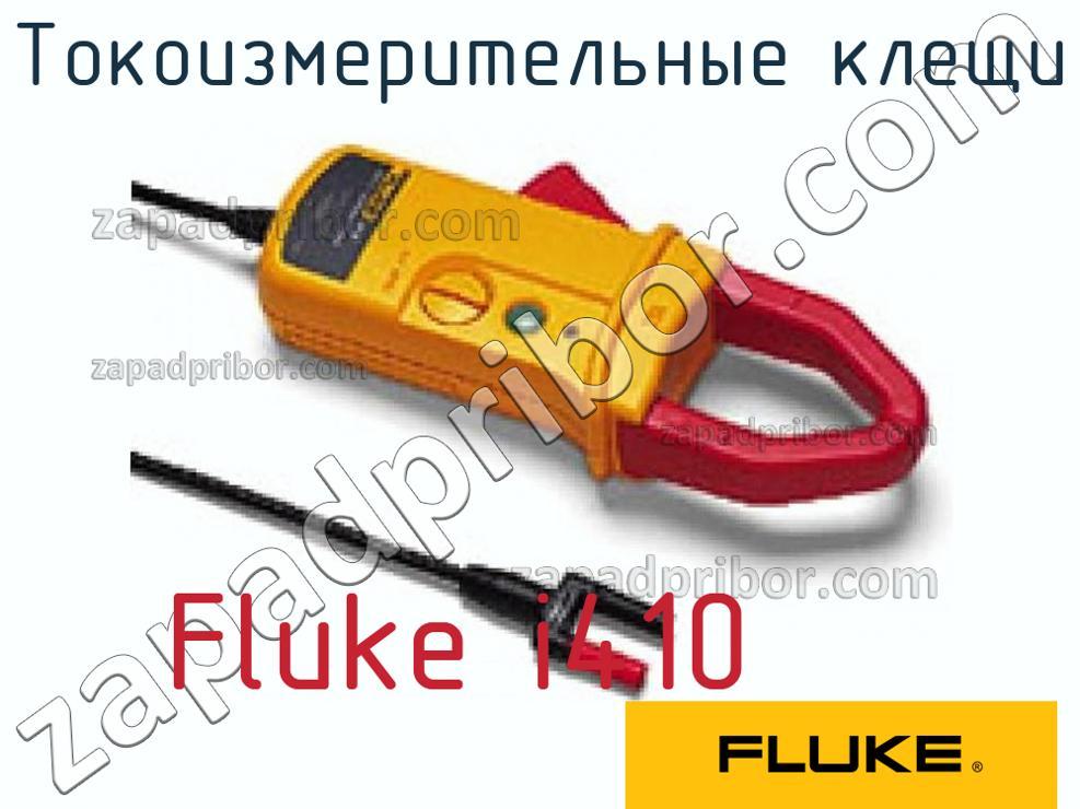 Fluke i410 - Токоизмерительные клещи - фотография.