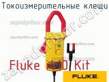 Fluke i410 Kit токоизмерительные клещи 
