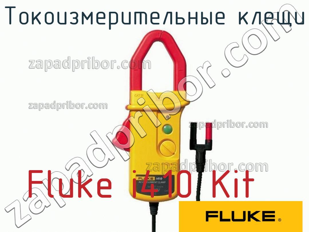Fluke i410 Kit - Токоизмерительные клещи - фотография.