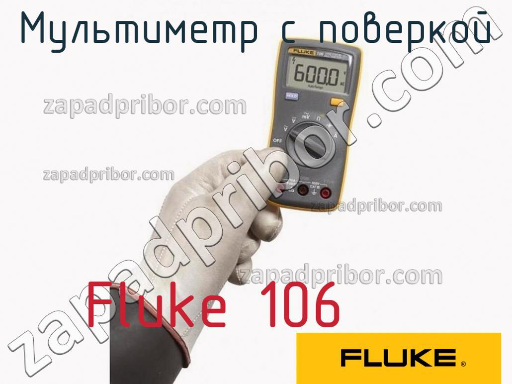 Fluke 106 - Мультиметр с поверкой - фотография.