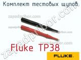Fluke TP38 комплект тестовых щупов 