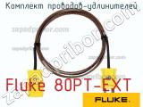 Fluke 80PT-EXT комплект проводов-удлинителей 