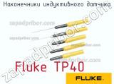 Fluke TP40 наконечники индуктивного датчика 