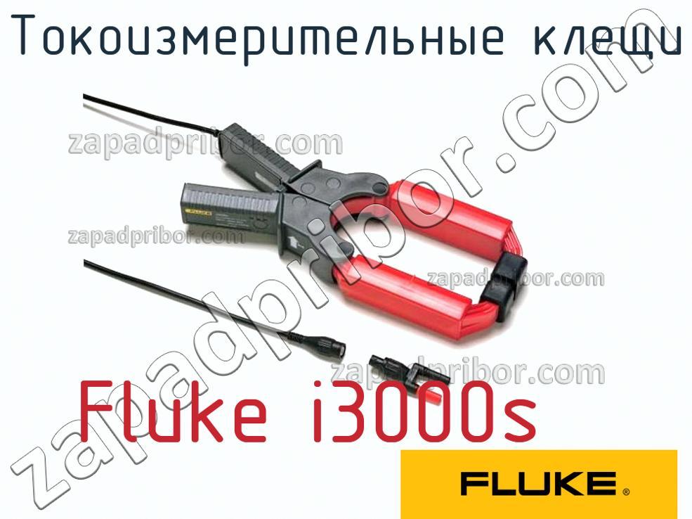 Fluke i3000s - Токоизмерительные клещи - фотография.
