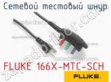 FLUKE 166X-MTC-SCH сетевой тестовый шнур 