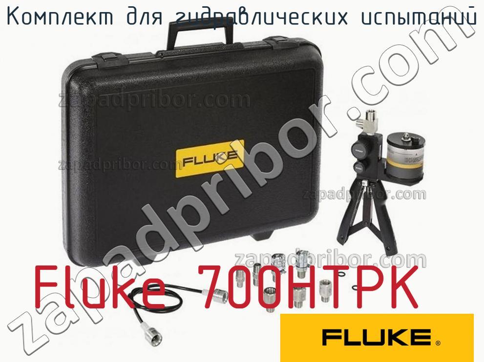 Fluke 700HTPK - Комплект для гидравлических испытаний - фотография.