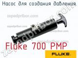 Fluke 700 PMP насос для создания давления