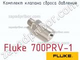 Fluke 700PRV-1 комплект клапана сброса давления 