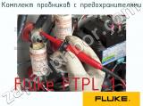 Fluke FTPL-1 комплект пробников с предохранителями 