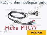 Fluke MTC77 кабель для проверки сети 