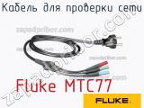 Fluke MTC77 кабель для проверки сети