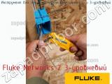 Fluke Networks 2 3-уровневый инструмент для зачистки кабеля коаксиального и 3-уровневый 