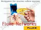 Fluke Networks инструмент для зачистки кабеля круглого 