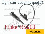Fluke RS400 щуп для осциллографов 
