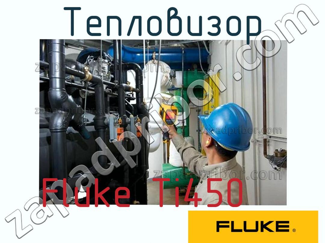 Fluke Ti450 - Тепловизор - фотография.