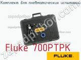 Fluke 700PTPK комплект для пневматических испытаний 