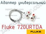 Адаптер универсальный Fluke 720URTDA фотография 2.