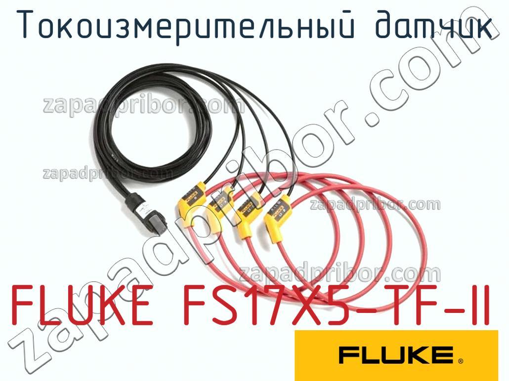FLUKE FS17X5-TF-II - Токоизмерительный датчик - фотография.