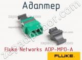 Адаптер Fluke Networks ADP-MPO-A фотография 2.