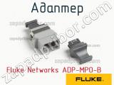 Fluke Networks ADP-MPO-B адаптер 