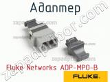 Адаптер Fluke Networks ADP-MPO-B фотография 2.