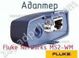 Fluke Networks MS2-WM адаптер 