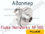 Адаптер Fluke Networks NF380 фотография 2.